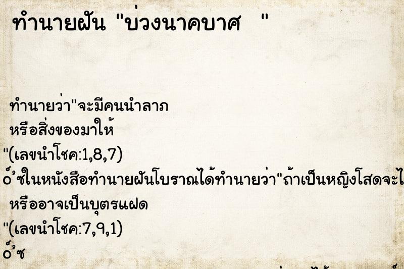 ทำนายฝัน บ่วงนาคบาศ  